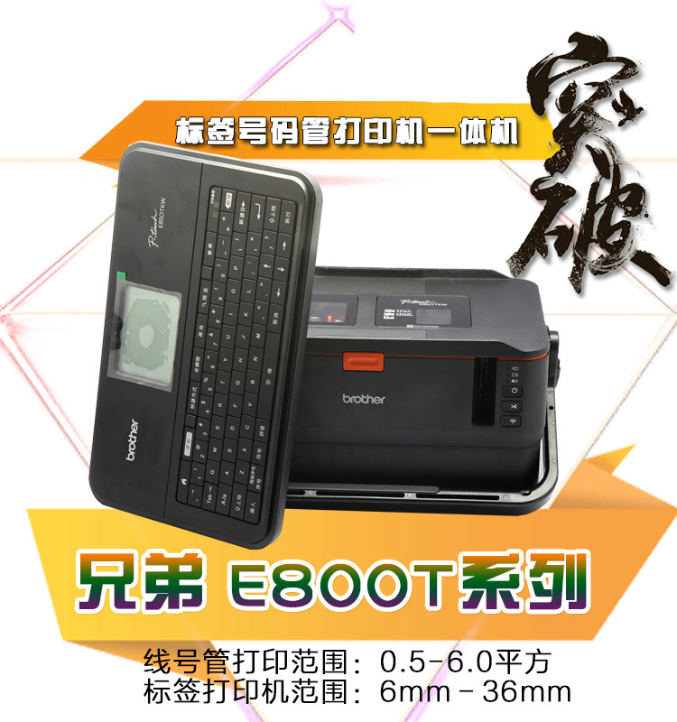 兄弟线号机PT-E800TK 标签机不干胶有键盘号码管打印机套管打号机