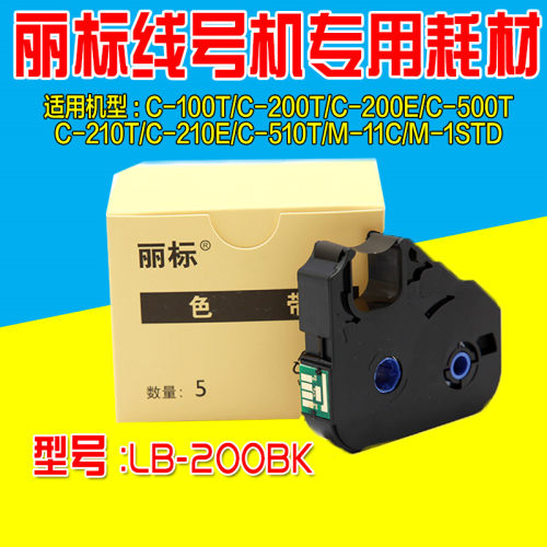 丽标线号机专用色带LB-200BK