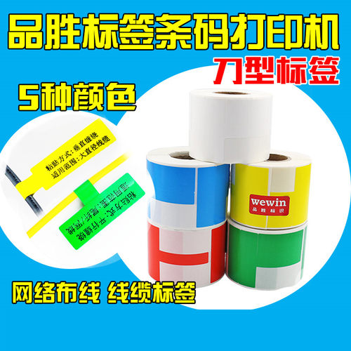 标签纸刀型/P型网线线缆标签不干胶条码打印纸防水 25*78*200
