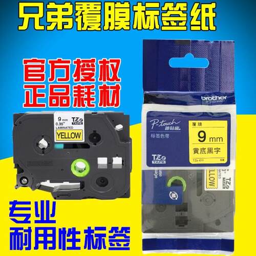 原装兄弟标签机色带6/9 TZ-221 TZe-211 pt-D200 pt-e100 pt-3600