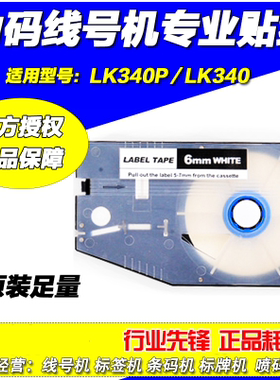 力码线号机专用标签纸6MM 白色/黄色/银色 LK-330/340LM-506W/Y