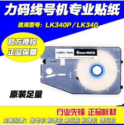 力码线号机专用标签纸12MM 白色/黄色/银色LK-330/340 LM-512W/Y