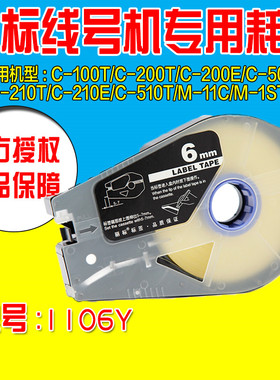 佳能凯普丽标线号机标签纸TM-1106Y 6MM黄色 30米贴纸 C-210E专用