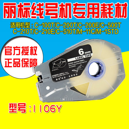 丽标线号机标签纸TM-1106Y 6MM黄色 30米贴纸 C-210E专用