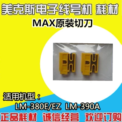 日本MAX线号机切刀组，LM-370A/E，LM-380A切刀LM-HC320，两组