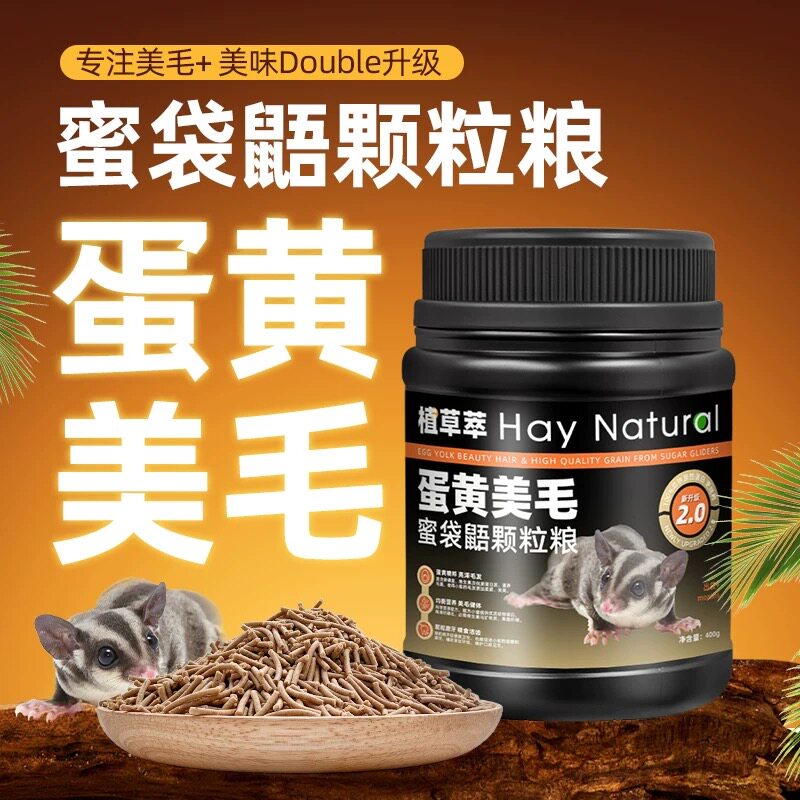 蜜袋鼯粮食蜜袋鼯颗粒粮蜜粮含进口HPW配方蜜袋鼬饲料蜜袋鼠400g