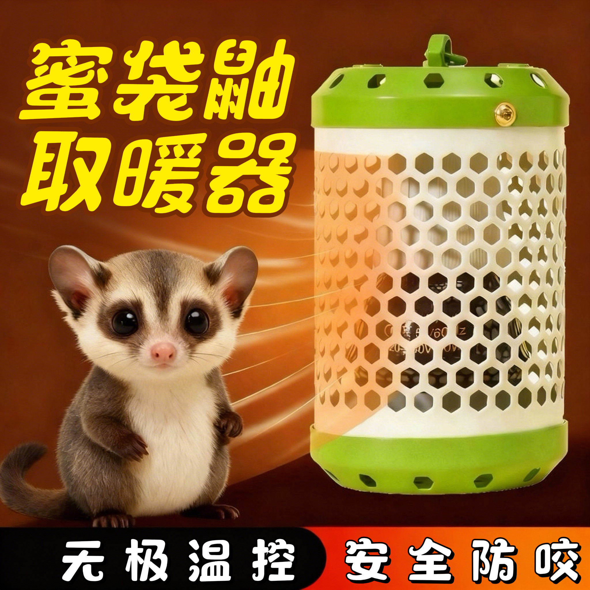 蜜袋鼯取暖器仓鼠鹦鹉保暖灯陶瓷保温灯无光恒温加热灯过冬神器