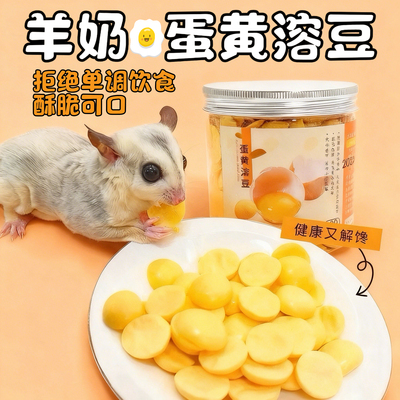 蜜袋鼯零食蛋黄溶豆蜜袋鼠粮食
