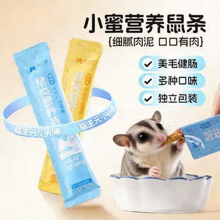 蜜袋鼯零食仓鼠营养条金丝熊花枝鼠松鼠专用粮食高蛋白鸡肉鳕鱼