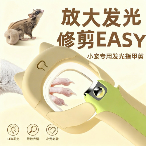 蜜袋鼯专用指甲剪发光放大镜