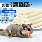 蜜袋鼯零食鳕鱼肠金丝熊仓鼠花枝鼠宠物食品补充营养增肥发腮饲料
