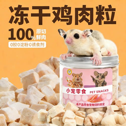 冻干鸡肉粒蜜袋鼯零食仓鼠花枝鼠猫零食营养高蛋白训练奖励粮食