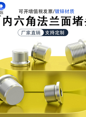 镀锌内六角法兰面堵头带边螺塞管堵G1/8G1/4G3/8G1寸M8M10M12M14