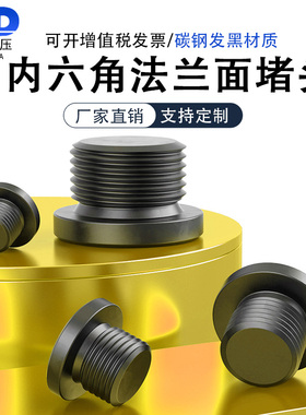 发黑内六角法兰面堵头螺堵油塞管堵闷头G1/8G1/4G3/8G3/4M8M10M12