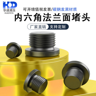 发黑内六角法兰面堵头螺堵油塞管堵闷头G1/8G1/4G3/8G3/4M8M10M12