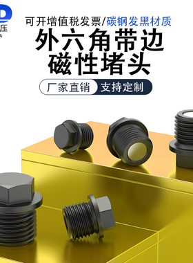 磁性发黑外六角法兰面堵头油底壳带磁铁放油放泄G1/8G1/4M8M10M20