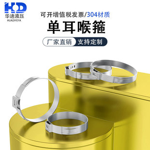 304不锈钢单耳喉箍卡箍单耳无极欧克款 喉箍抱箍水管箍小号6.5