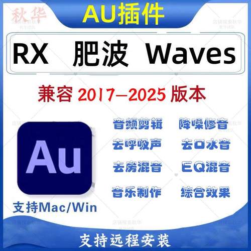 au插件2025全套合集音频降噪去除口水音RX/肥波/Waves/vst插件