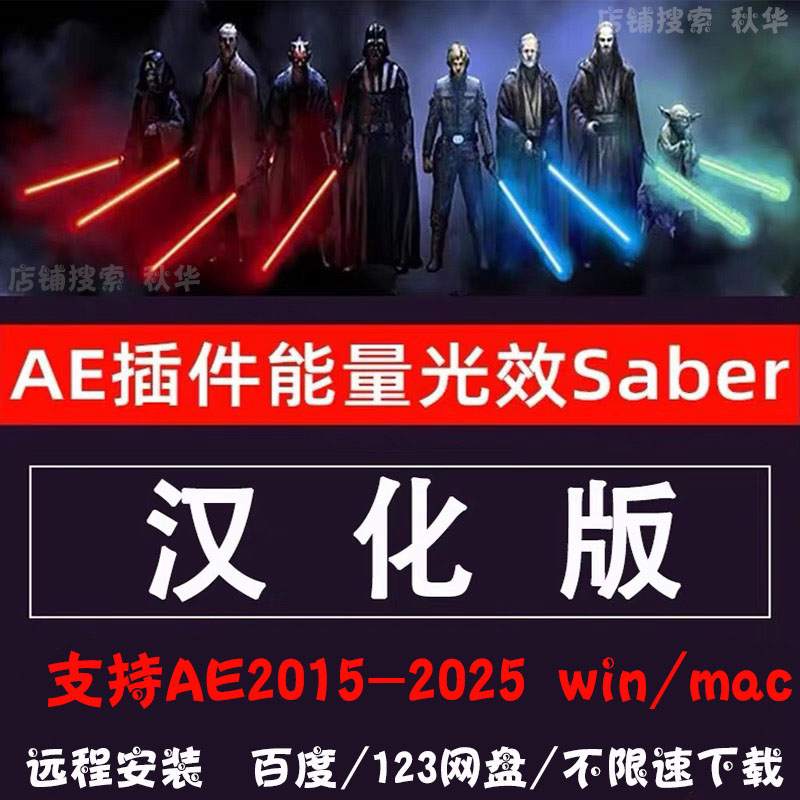 Saber中文汉化AE插件2025能量激光描边光效特效Saber插件WIN/MAC