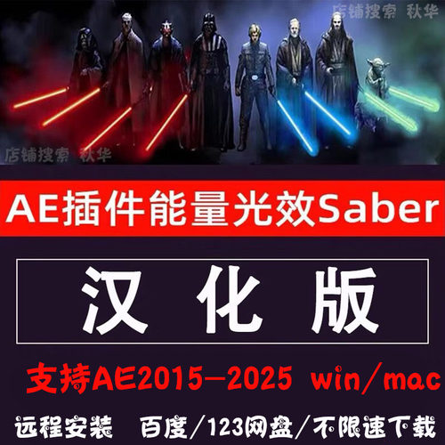 Saber中文汉化AE插件2025能量激光描边光效特效Saber插件WIN/MAC