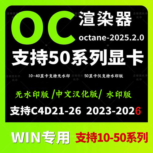 oc渲染2026 2025永久无水印版c4d插件oc支持50显卡中文汉化安装包