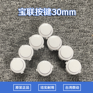 30mm卡式 按钮游戏机开关拳皇街机按键DIY电脑摇杆配件 宝联正品