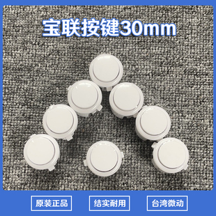宝联正品24/30mm卡式按钮游戏机开关拳皇街机按键DIY电脑摇杆配件