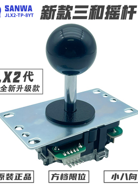 SANWA新款日本原装三和摇杆JLX2-TP-8YT格斗拳皇游戏DIY电脑摇杆