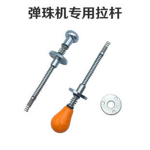 通用儿童弹珠机游戏机拉杆配件投币电玩游戏机玻璃珠弹簧五金拉杆