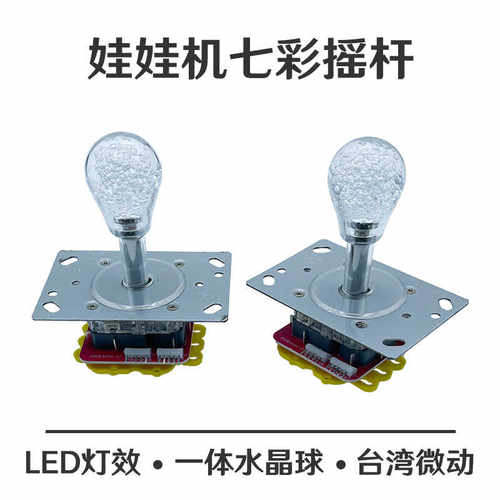 娃娃机摇杆七彩摇杆游戏机配件