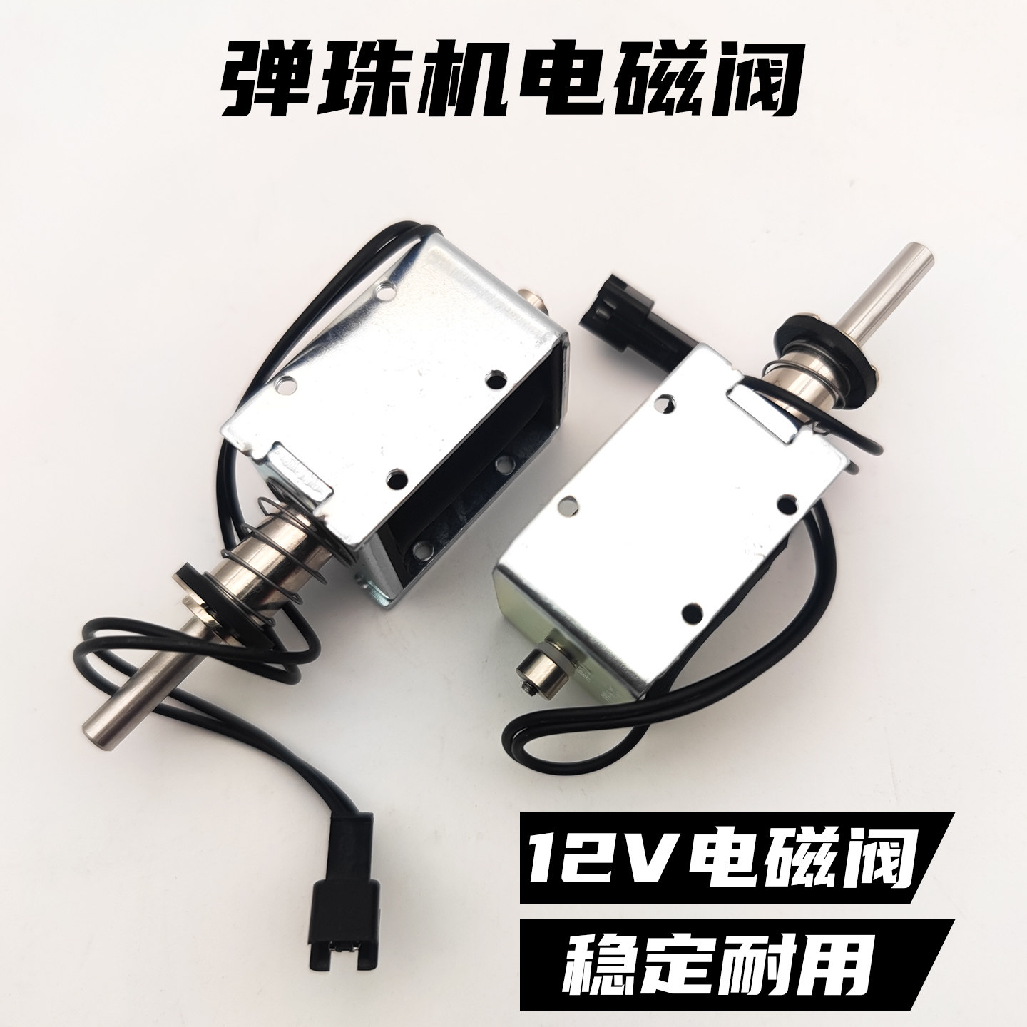 通用游戏机电磁阀门弹珠机电吸铁12/24V电玩城配件发射珠子电磁铁
