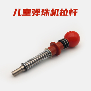 儿童游戏机拉杆吉童机器人弹珠机拉杆射击器儿童游乐场拉杆配件