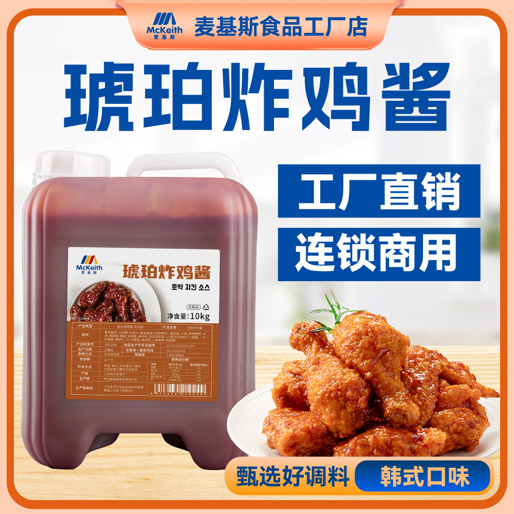 麦基斯琥珀炸鸡丁酱10kg韩式炸鸡专用甜辣酱蘸酱连锁店商用果酱料