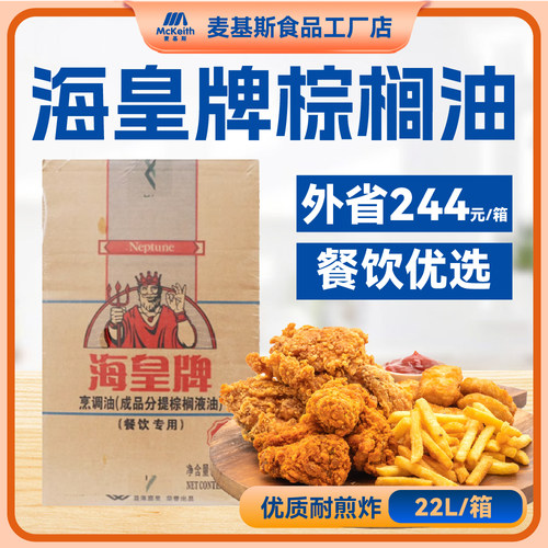 海皇牌棕榈油22L袋装食用油油炸商用烘焙起酥油炸鸡汉堡鸡排专用