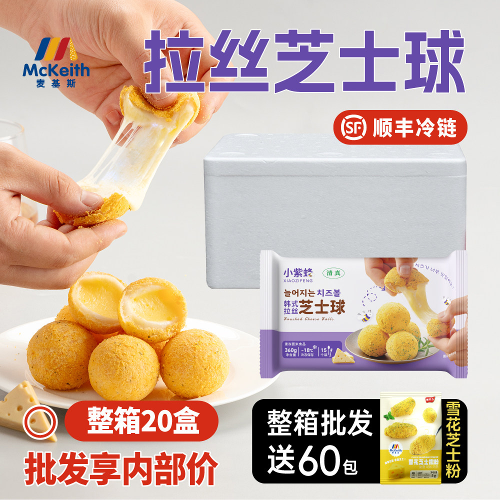 小紫蜂韩式拉丝芝士球爆浆网红芝士球油炸速食炸鸡店半成品商用料,粮油调味/速食/干货/烘焙,西式馅饼/芝士卷/三明治/汉堡,淘宝优惠券,粉丝福利购,淘宝优惠卷