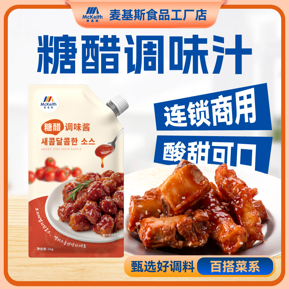 麦基斯糖醋炸鸡酱韩式炸鸡加盟店专用蘸酱汉堡小吃酸甜商用淋酱料,粮油调味/速食/干货/烘焙,地域特色/特产类调味品,淘宝优惠券,粉丝福利购,淘宝优惠卷
