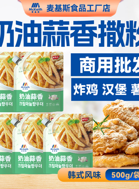 麦基斯奶油蒜香撒粉500gbhc韩式炸鸡连锁店专用粉卷卷薯条用蘸料