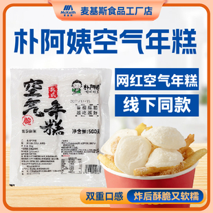 朴阿姨空气年糕油炸小吃年糕鸡柳薯条大人三合一空心年糕商用批发