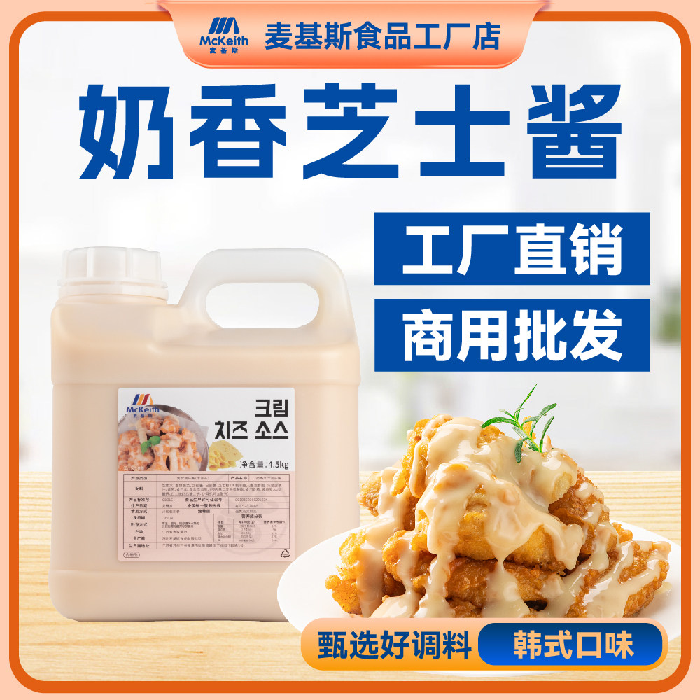 麦基斯奶香芝士酱韩式炸鸡加盟店商用薯条汉堡专用芝士蘸酱料5kg