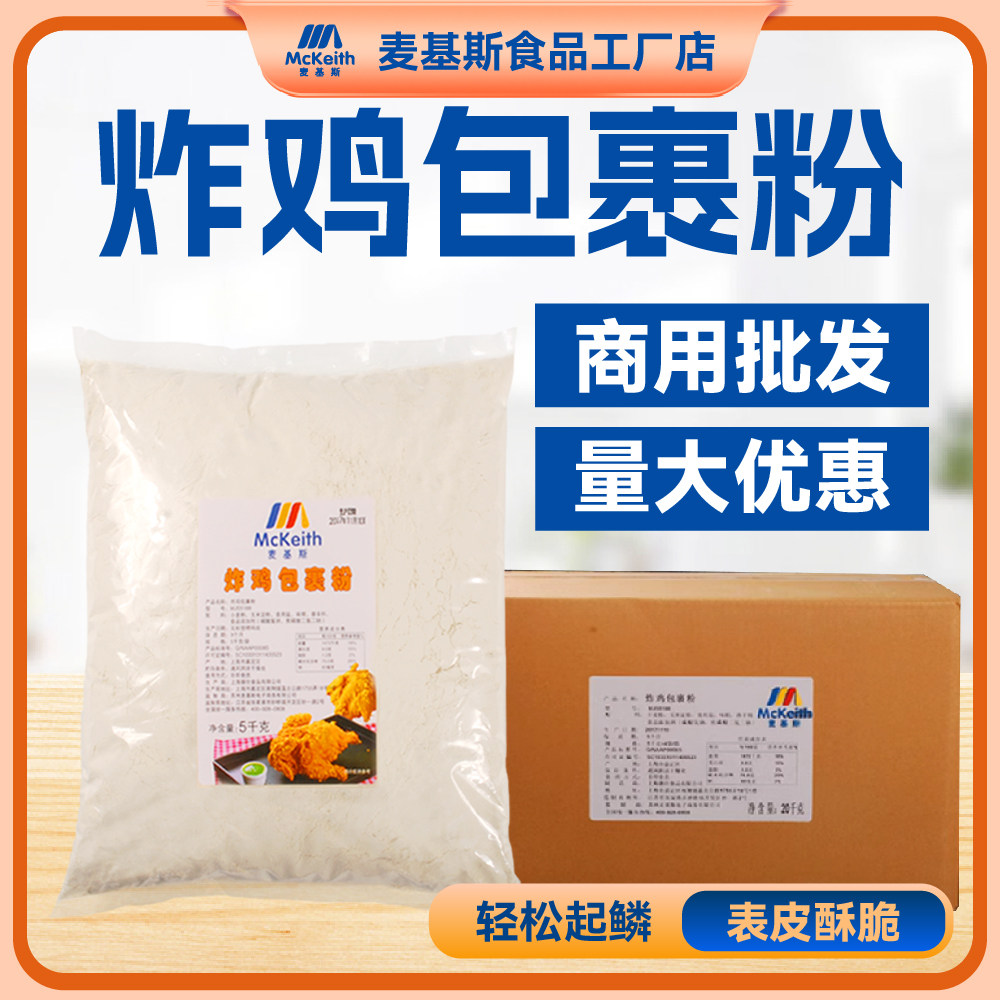 麦基斯炸粉炸鸡包裹粉20kg/箱袋鸡排粉鸡腿鸡翅包裹粉汉堡原料
