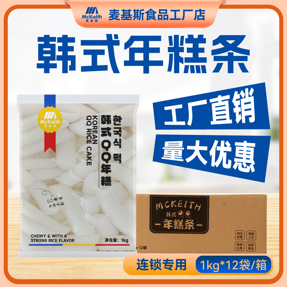 麦基斯韩式年糕条韩国炸鸡专用