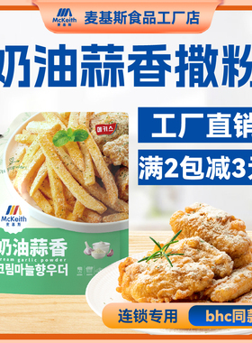 麦基斯奶油蒜香撒粉500gbhc韩式炸鸡连锁店专用粉卷卷薯条用蘸料