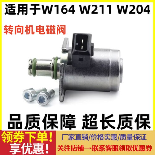 适用奔驰W211W164W204ML350R300C180C200C280E300GL方向机电磁阀
