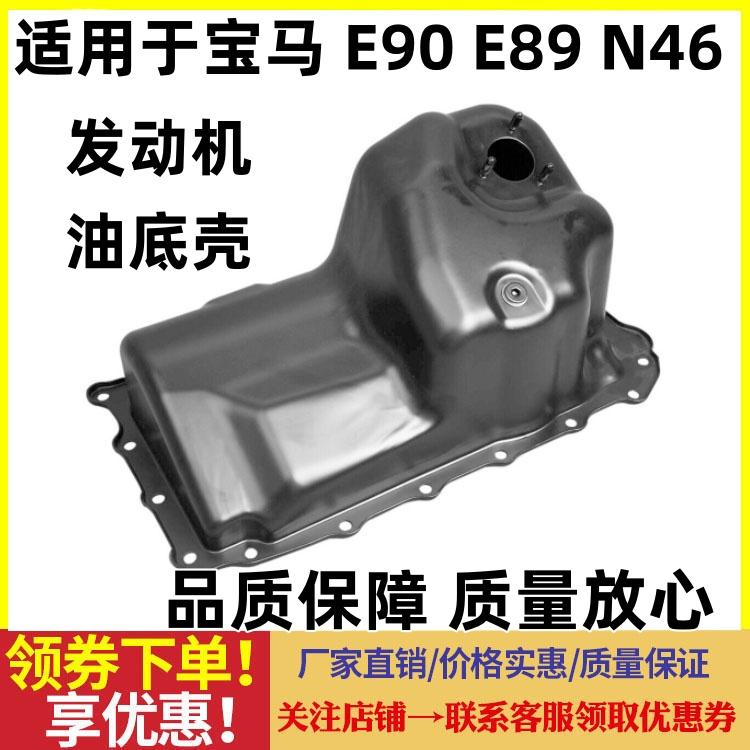 适用宝马1系3系X1Z4 E87 E88 E90 316 318 320N46发动机油底壳