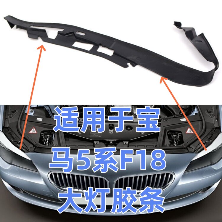 适用宝马5系F18大灯520上523防水525皮条528灯眉530胶条535密封条