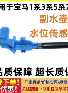 适用于宝马1系3系5系7系F18副水壶E46水位传感器525E90液位感应器