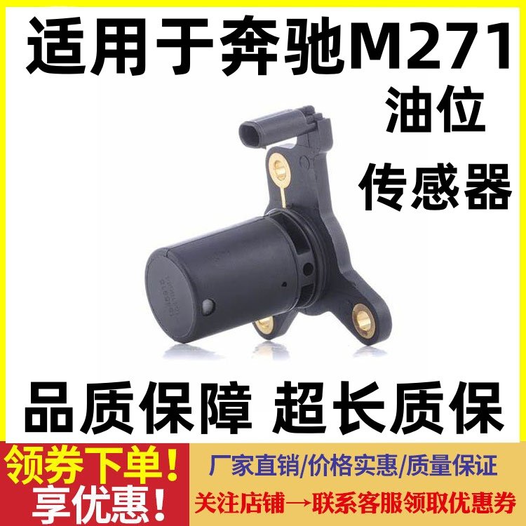 适用奔驰M271 C180 C200 E260 E300 S350 GLK发动机油位传感器