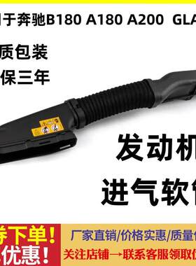 适用奔驰B180空气A180A200进气CLA220风口GLA260软管B200进气管