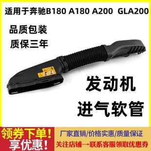 适用奔驰B180空气A180A200进气CLA220风口GLA260软管B200进气管