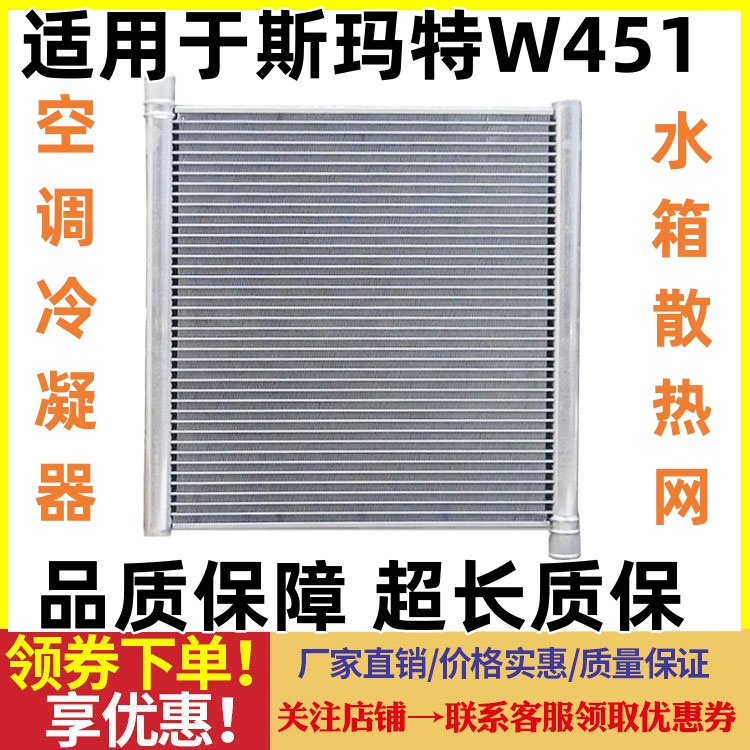 适用于奔驰斯玛特小精灵水箱SMART冷却散热网W451空调冷凝器冷排